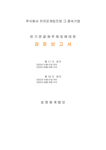 Thumbnail Kakao Games Half-year Report 2023-h1