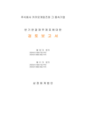 Thumbnail Kakao Games Half-year Report 2024-h1
