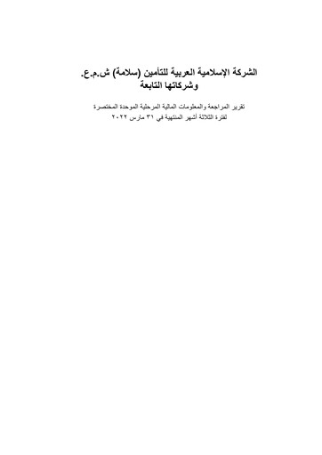 Thumbnail Islamic Arab Insurance Quarterly Report 2022-q1