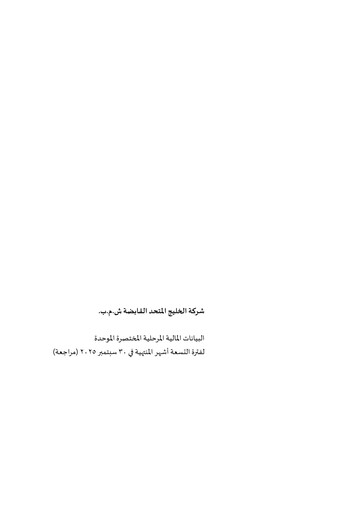 Thumbnail United Gulf Holding Company Financial Statement 2025-9m