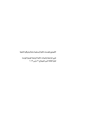 Thumbnail Al Ansari Financial Services Quarterly Report 2023-q1
