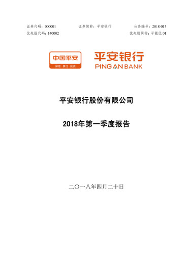 Thumbnail Ping An Bank
 Quarterly Report 2018-q1