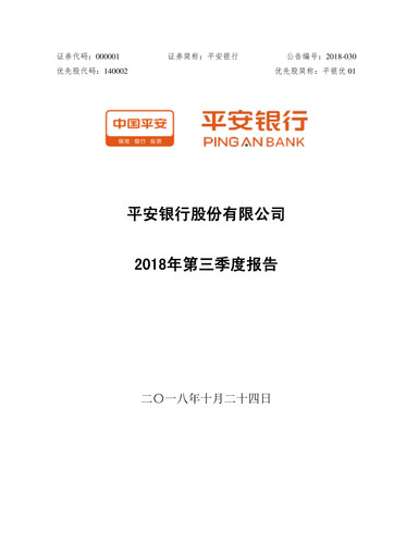 Thumbnail Ping An Bank
 Quarterly Report 2018-q3