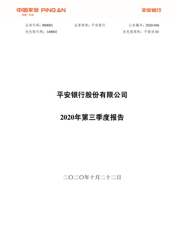 Thumbnail Ping An Bank
 Quarterly Report 2020-q3