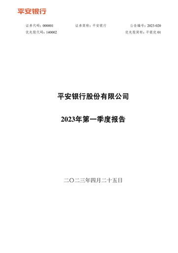 Thumbnail Ping An Bank
 Quarterly Report 2023-q1