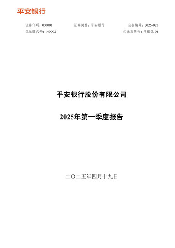 Thumbnail Ping An Bank
 Quarterly Report 2025-q1