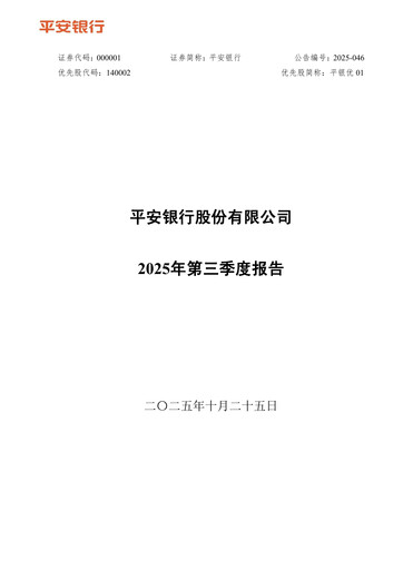 Thumbnail Ping An Bank
 Quarterly Report 2025-q3