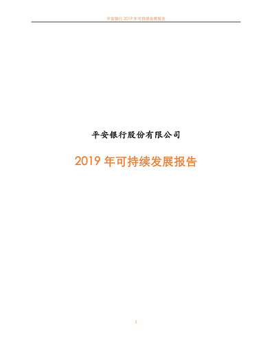 Thumbnail Ping An Bank
 Sustainability Report 2019