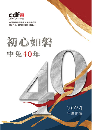 Miniature China Tourism Group Duty Free Rapport annuel 2024