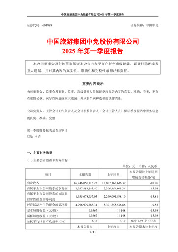 Thumbnail China Tourism Group Duty Free Quarterly Report 2025-q1