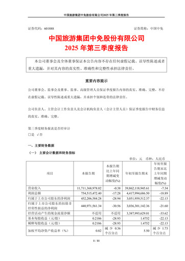 Thumbnail China Tourism Group Duty Free Quarterly Report 2025-q3