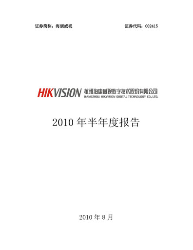 Thumbnail Hikvision
 Half-year Report 2010-h1
