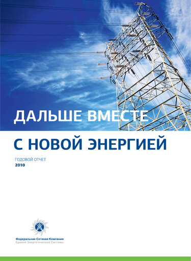 Thumbnail Rosseti Annual Report 2010