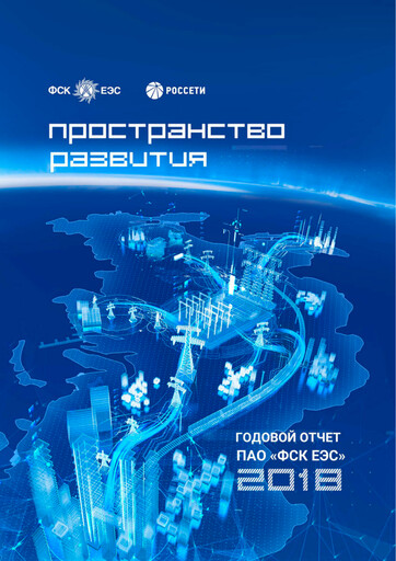 Thumbnail Rosseti Annual Report 2018