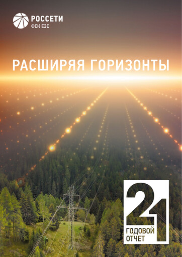 Thumbnail Rosseti Annual Report 2021