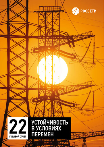 Thumbnail Rosseti Annual Report 2022