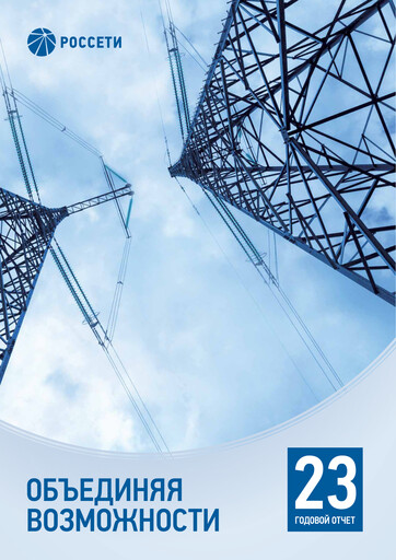 Thumbnail Rosseti Annual Report 2023