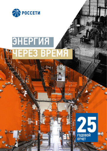 Thumbnail Rosseti Annual Report 2025