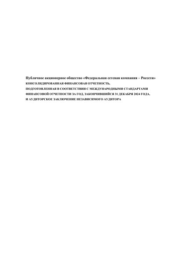 Thumbnail Rosseti Financial Statement 2024
