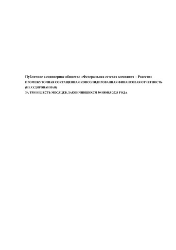 Thumbnail Rosseti Half-year Report 2024-h1