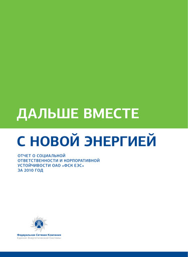 Thumbnail Rosseti Sustainability Report 2010