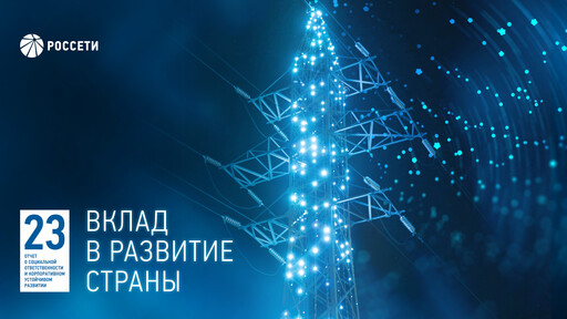 Thumbnail Rosseti Sustainability Report 2023