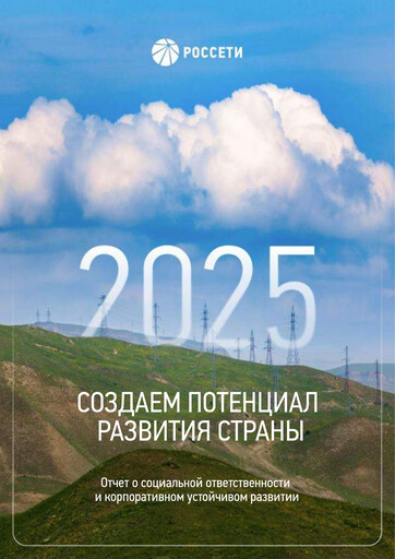 Thumbnail Rosseti Sustainability Report 2025
