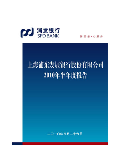 Thumbnail Shanghai Pudong Development Bank
 Half-year Report 2010-h1
