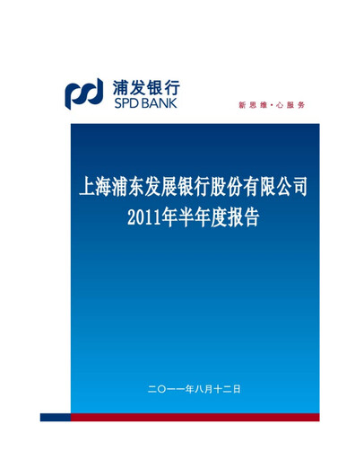 Thumbnail Shanghai Pudong Development Bank
 Half-year Report 2011-h1