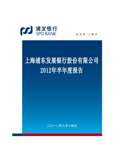 Thumbnail Shanghai Pudong Development Bank
 Half-year Report 2012-h1