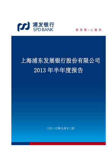 Thumbnail Shanghai Pudong Development Bank
 Half-year Report 2013-h1