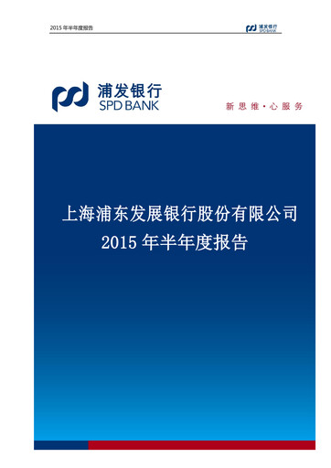 Thumbnail Shanghai Pudong Development Bank
 Half-year Report 2015-h1