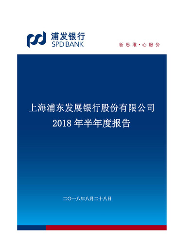 Thumbnail Shanghai Pudong Development Bank
 Half-year Report 2018-h1