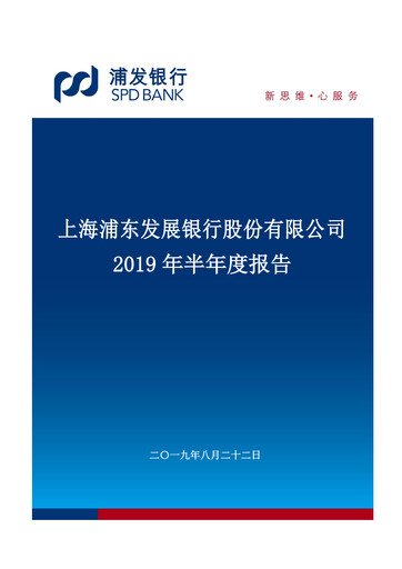 Thumbnail Shanghai Pudong Development Bank
 Half-year Report 2019-h1