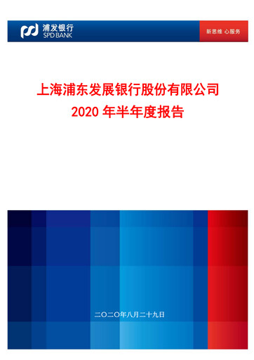 Thumbnail Shanghai Pudong Development Bank
 Half-year Report 2020-h1