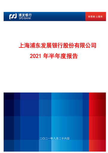 Thumbnail Shanghai Pudong Development Bank
 Half-year Report 2021-h1