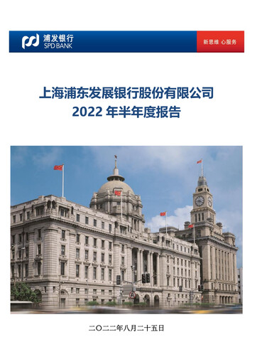 Thumbnail Shanghai Pudong Development Bank
 Half-year Report 2022-h1