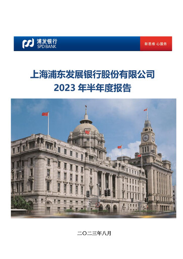 Thumbnail Shanghai Pudong Development Bank
 Half-year Report 2023-h1