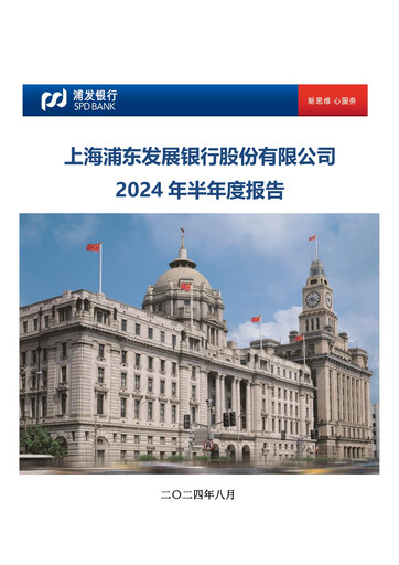 Thumbnail Shanghai Pudong Development Bank
 Half-year Report 2024-h1