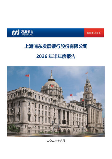 Thumbnail Shanghai Pudong Development Bank
 Half-year Report 2026-h1