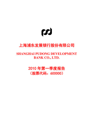 Thumbnail Shanghai Pudong Development Bank
 Quarterly Report 2010-q1